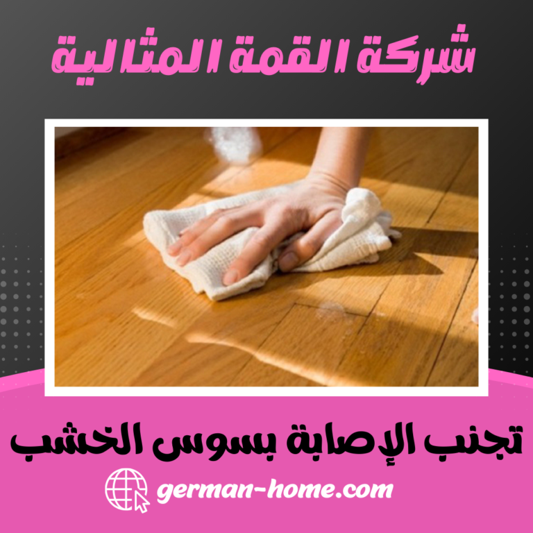 تجنب الإصابة بسوس الخشب